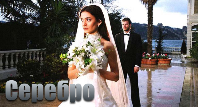 Свадьбы турецкие сериалы на русском языке Свадьбы турецкие сериалы на русском языке